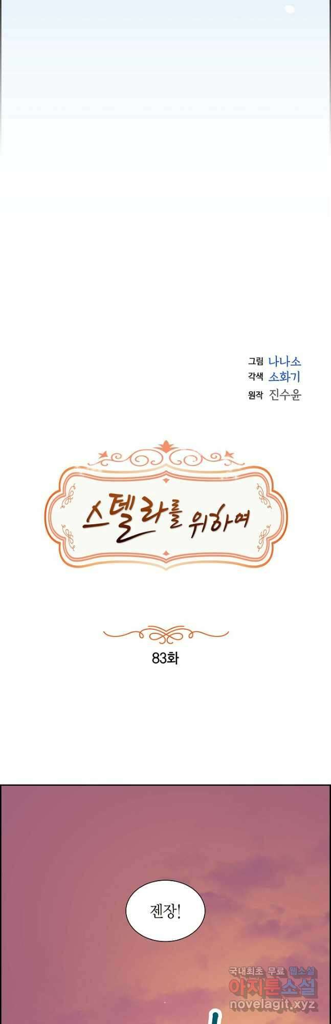 스텔라를 위하여 83화 7