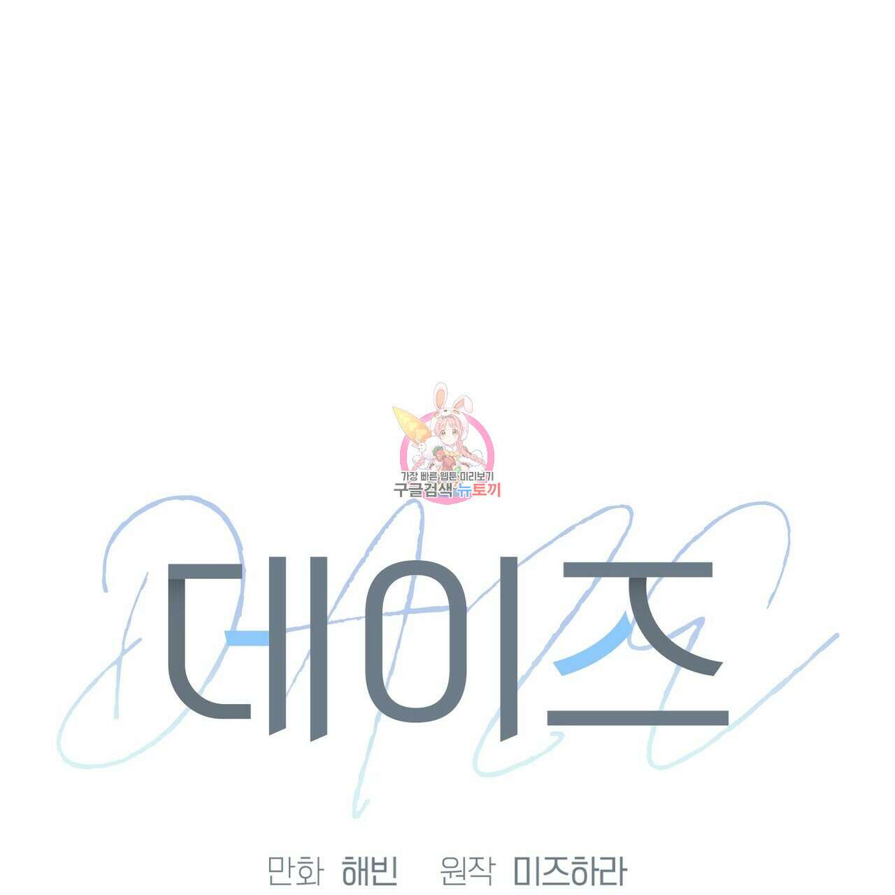 데이즈 (D:AZE) 30화 시즌1 완결 1