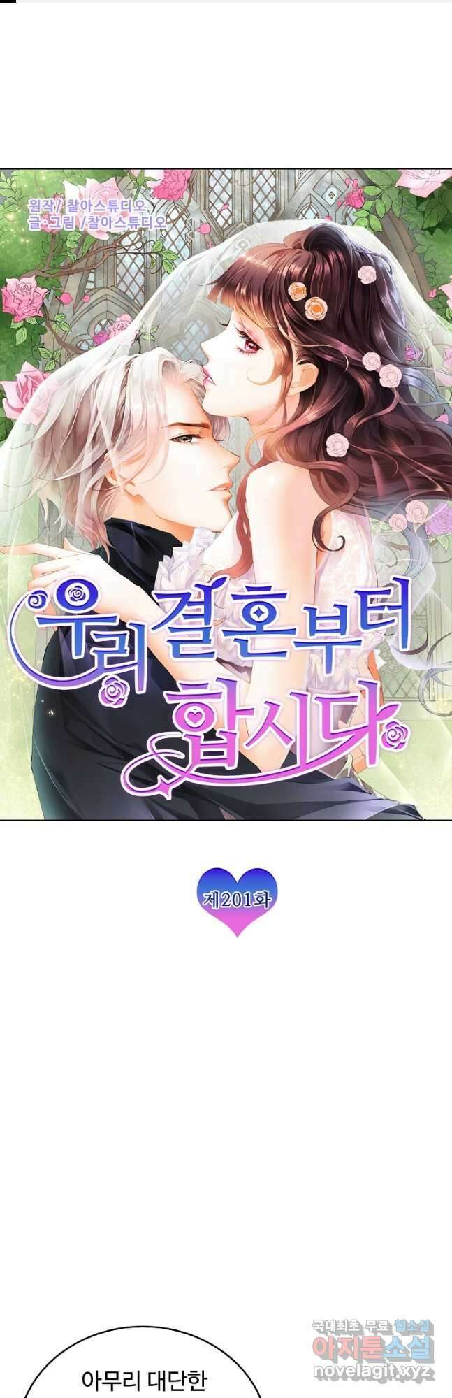 우리 결혼부터 합시다 201화 1