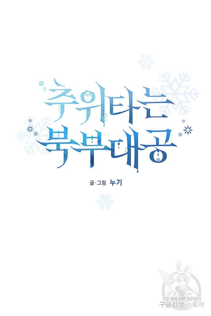추위타는 북부대공 38화 9