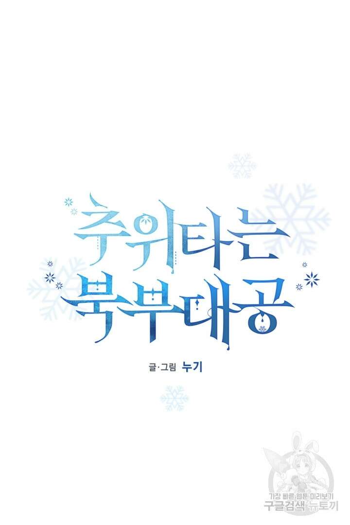 추위타는 북부대공 43화 7