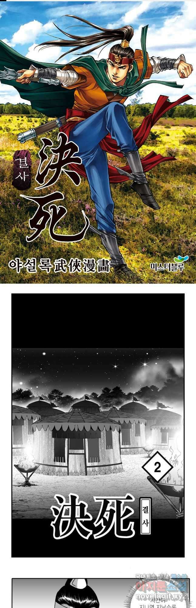 야설록 강호승부사 컬렉션 결사 4화 1
