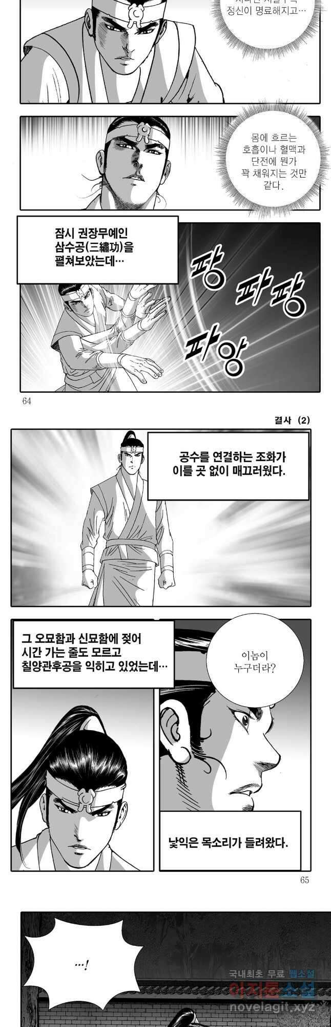 야설록 강호승부사 컬렉션 결사 4화 2