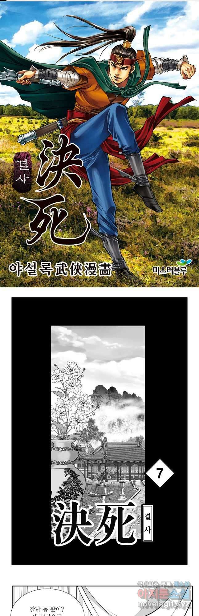 야설록 강호승부사 컬렉션 결사 14화 1