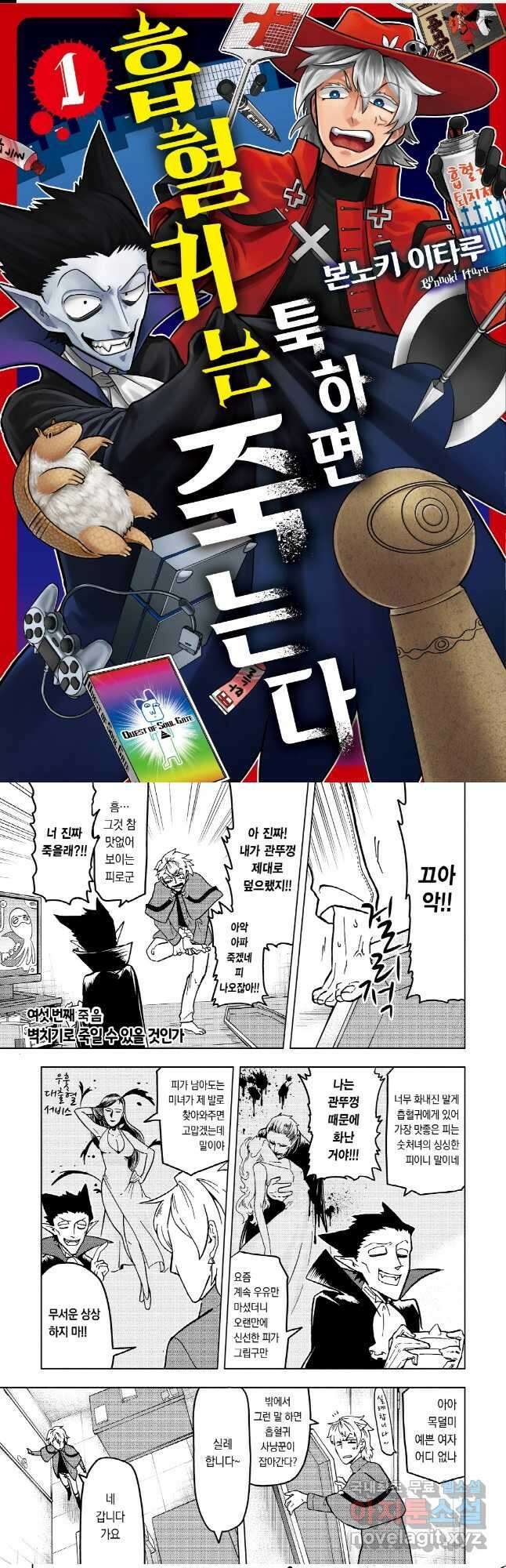 흡혈귀는 툭하면 죽는다 006화 여섯 번째 죽음_벽치기로 죽일 수 있을 것인가 1