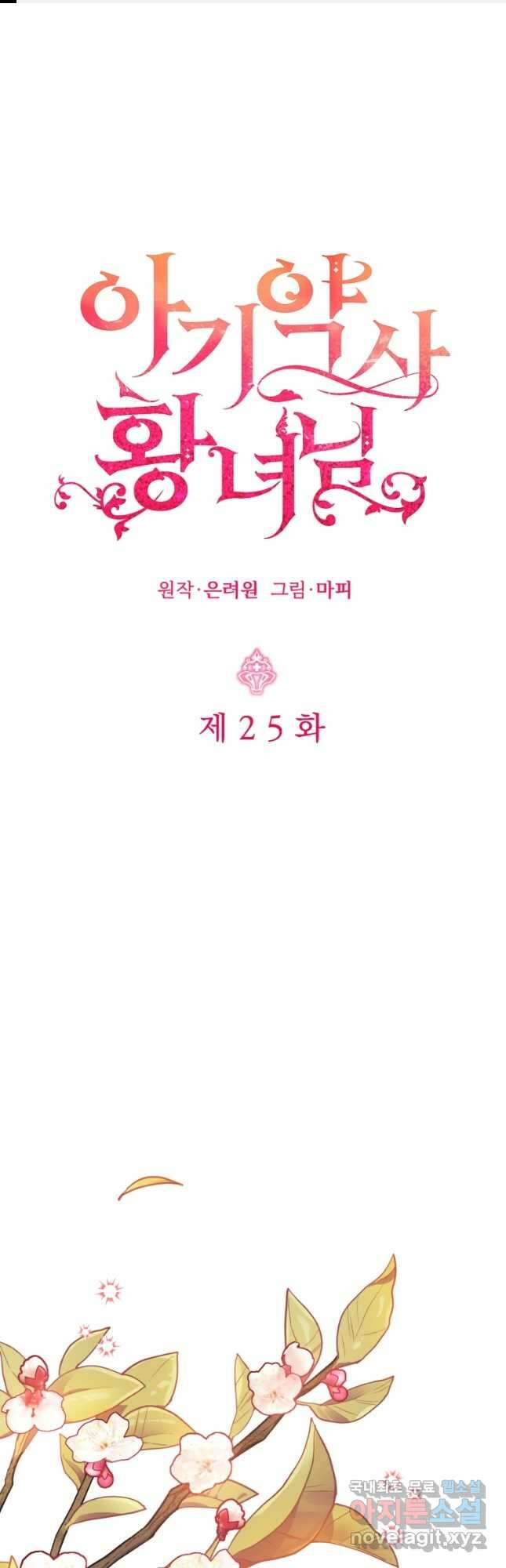 아기 약사 황녀님 25화 1
