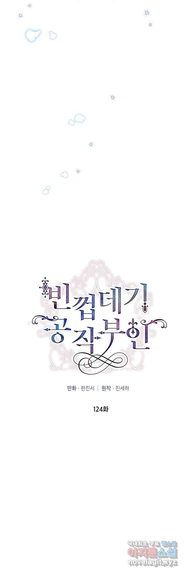 빈껍데기 공작부인 124화 2