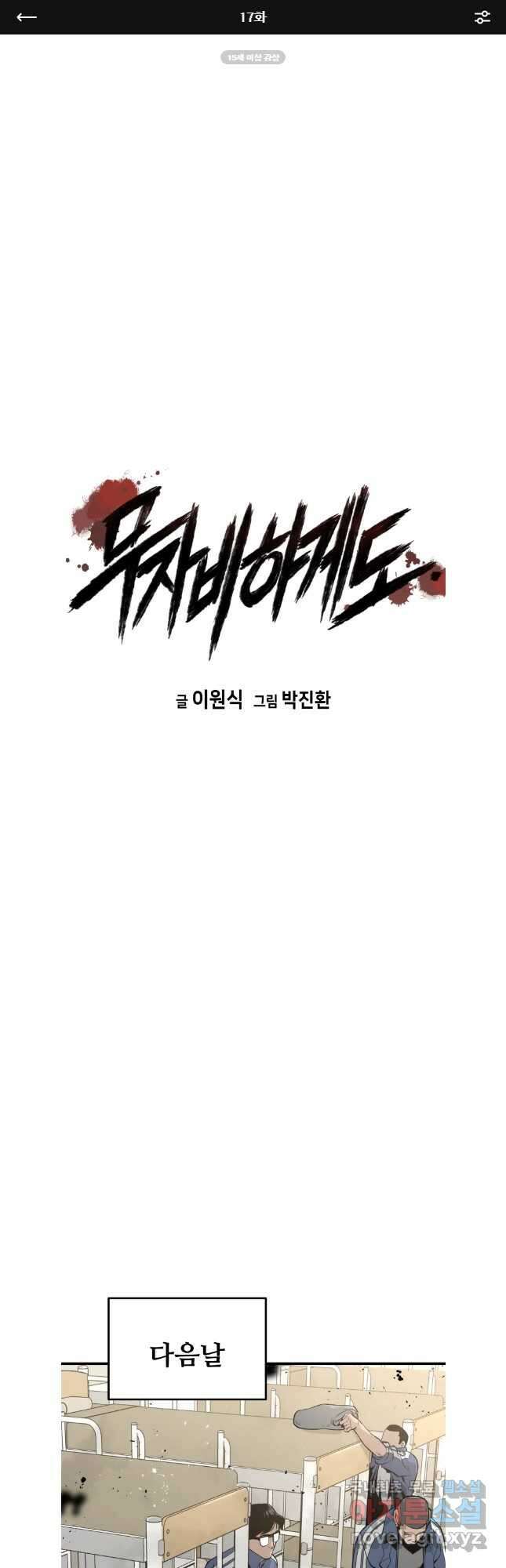 무자비하게도 17화 1