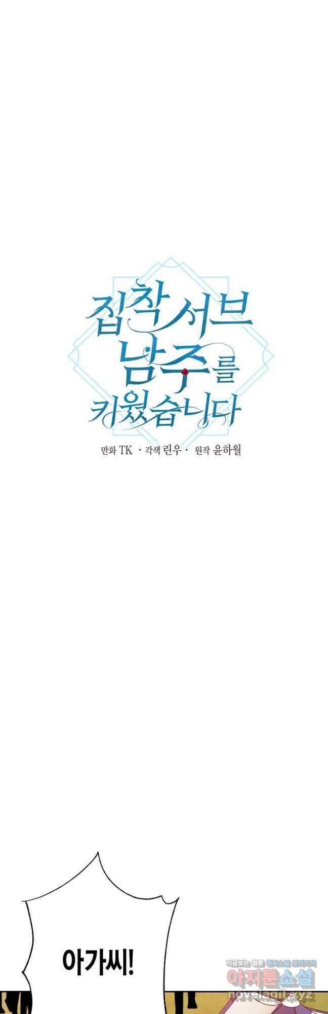 집착 서브 남주를 키웠습니다 70화 3
