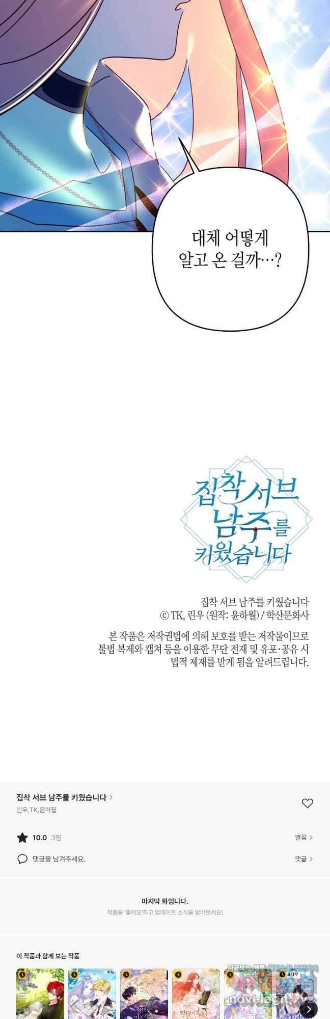 집착 서브 남주를 키웠습니다 70화 43