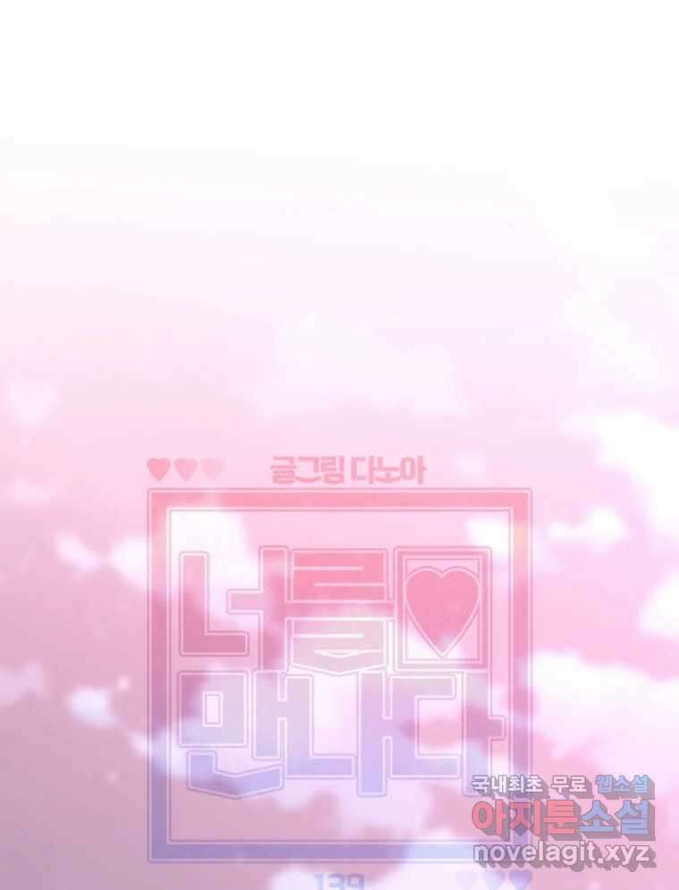 너를 만나다 139화 64