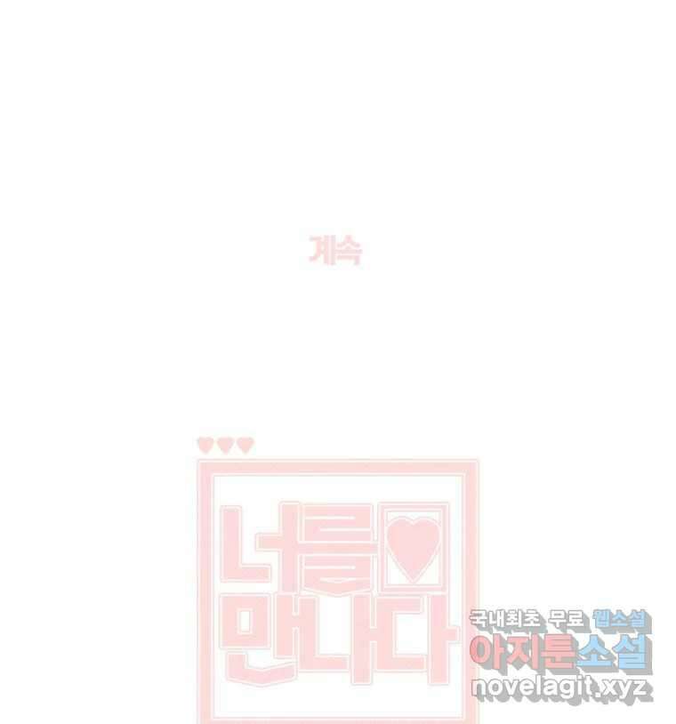 너를 만나다 139화 146