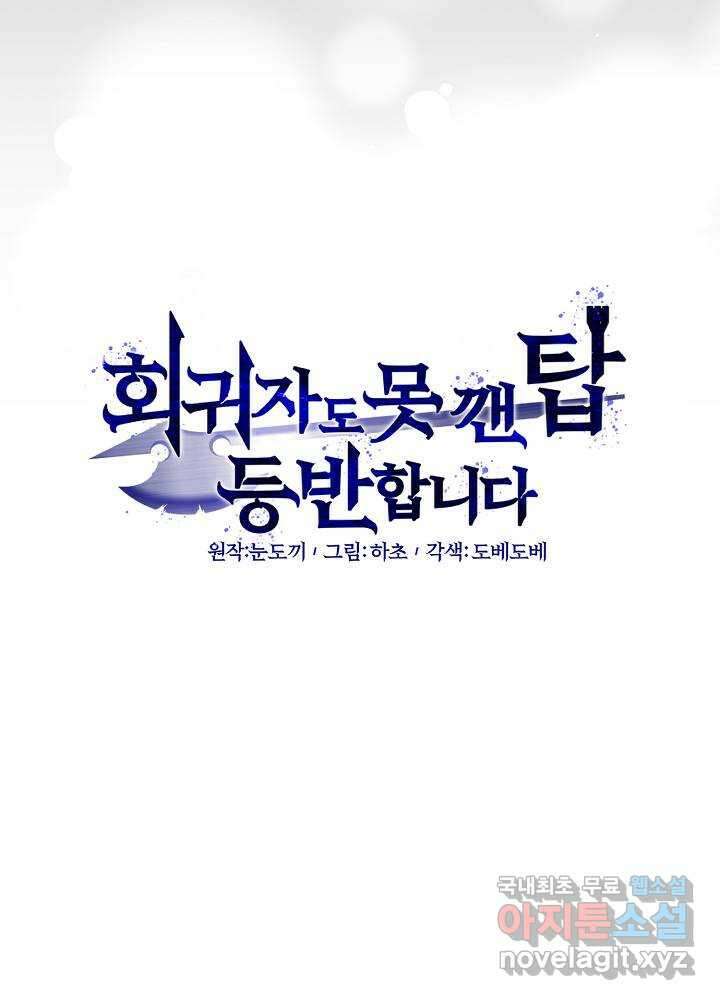 회귀자도 못 깬 탑 등반합니다 1화 32