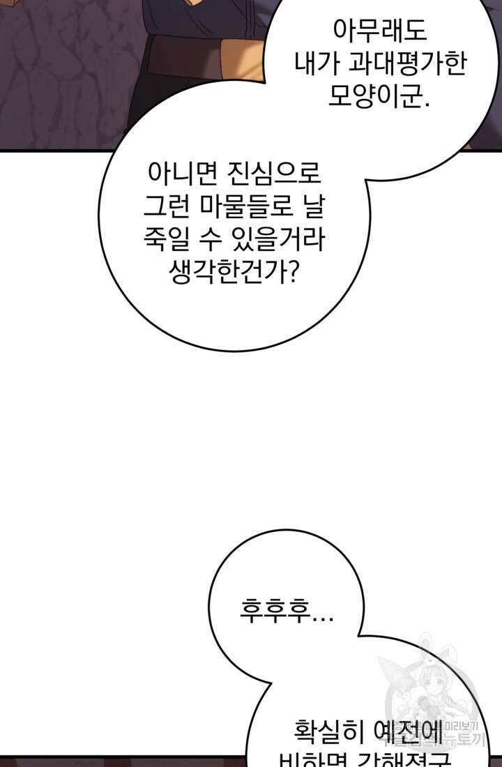 공포게임의 악역은 밤마다 여주인공의 꿈을 꾼다 31화 88