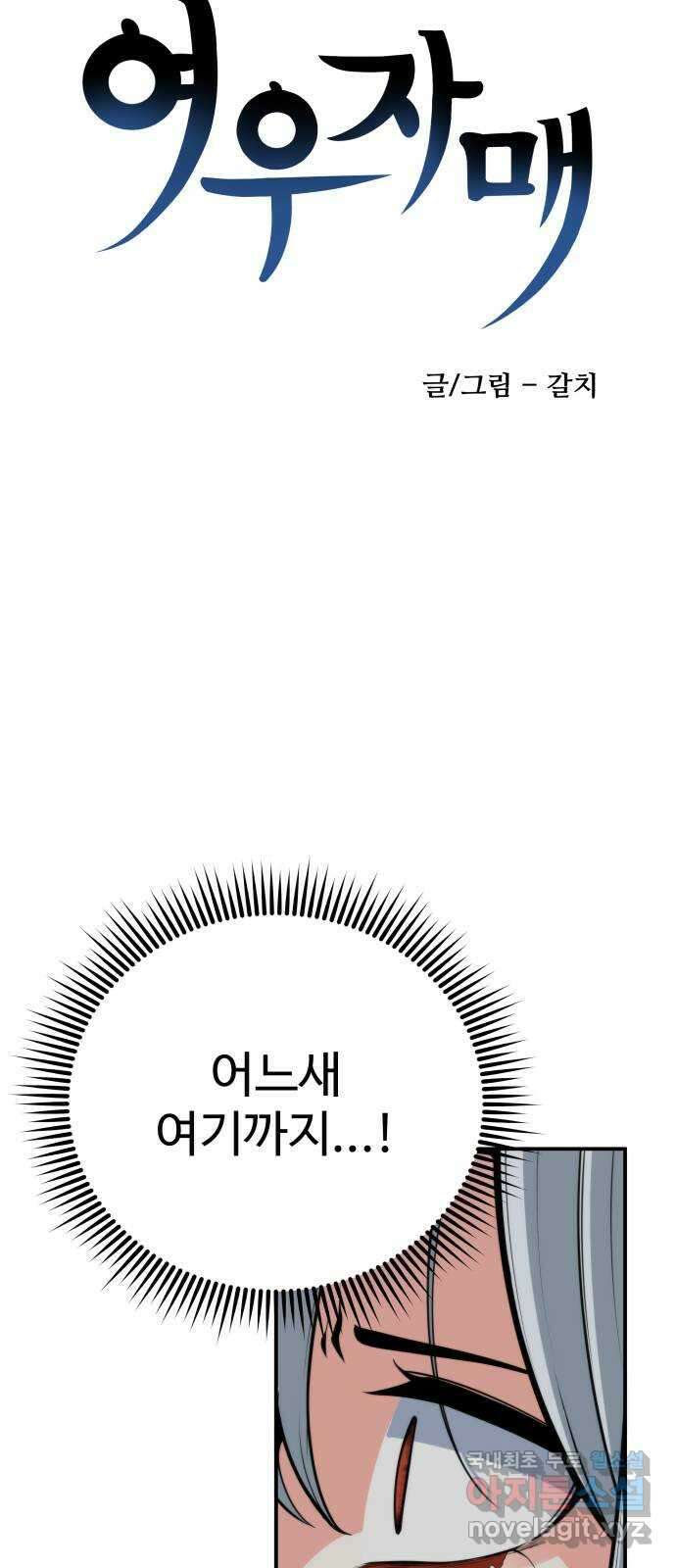 여우자매 51화. 약점 4 3