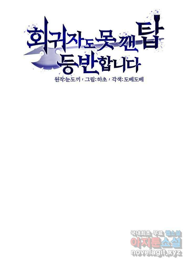회귀자도 못 깬 탑 등반합니다 16화 21
