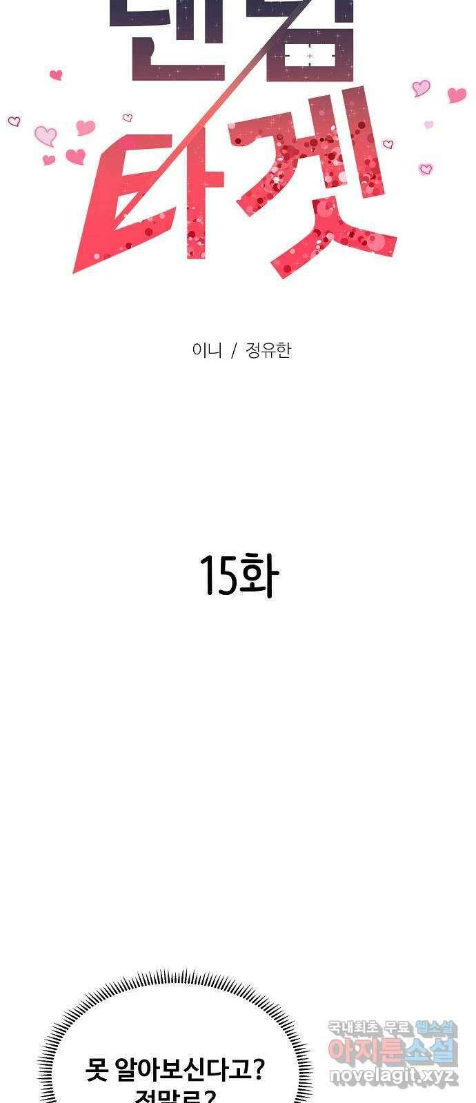 랜덤타겟 15화 20