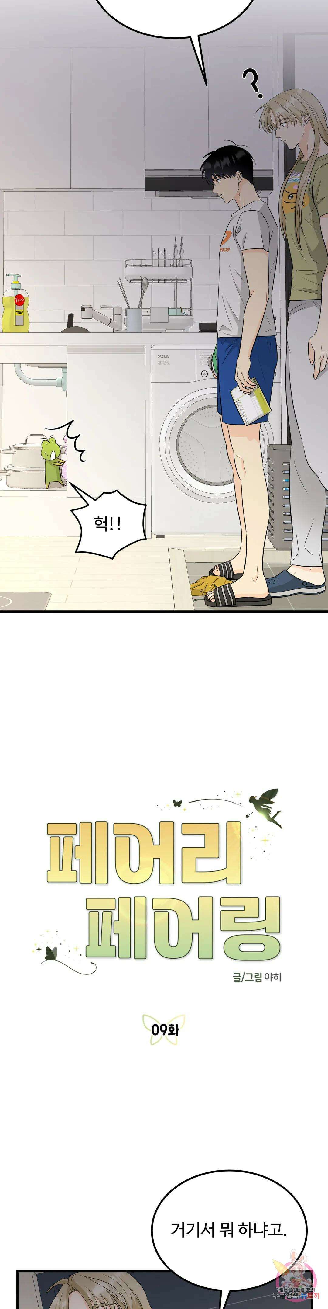 페어리 페어링 9화 3