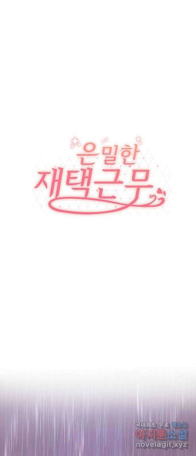 은밀한 재택근무 7화 1