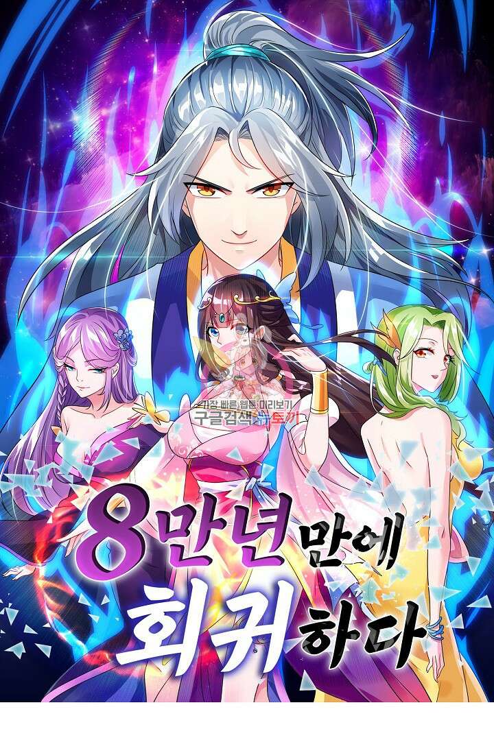 8만 년 만에 회귀하다 198화 1