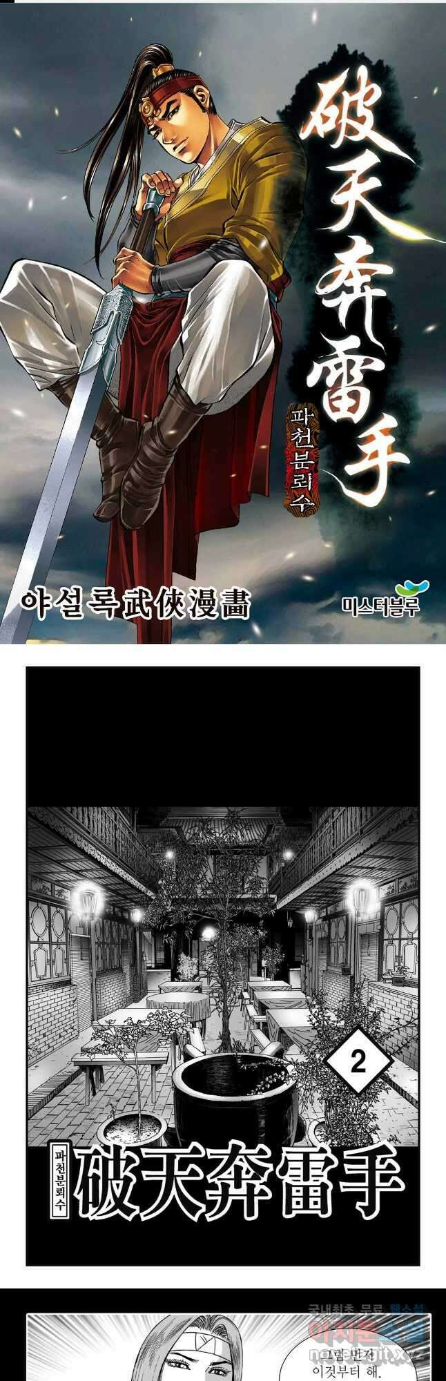 야설록 비무행 컬렉션 파천분뢰수 3화 1