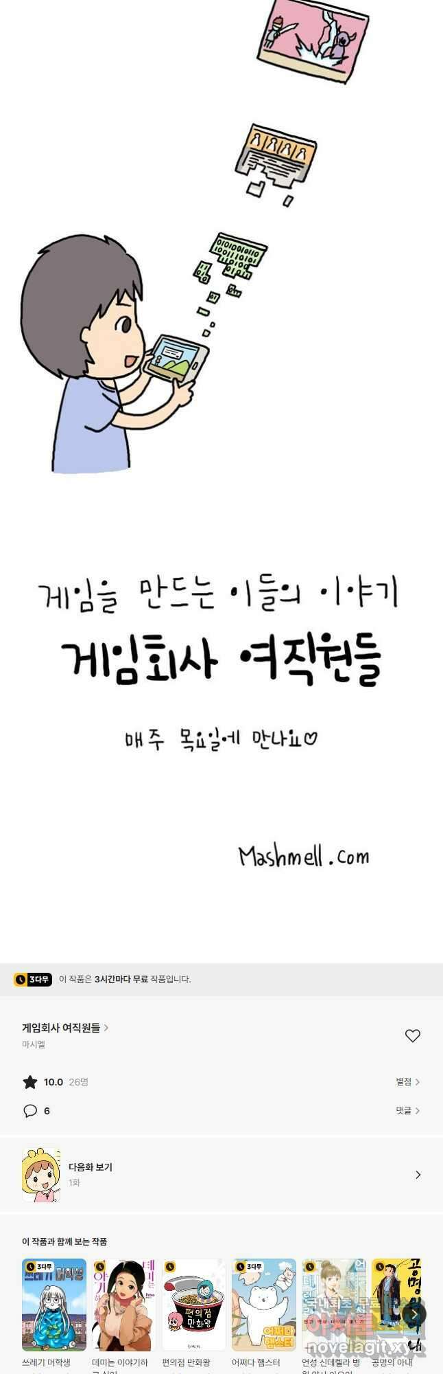 게임회사 여직원들 예고 4