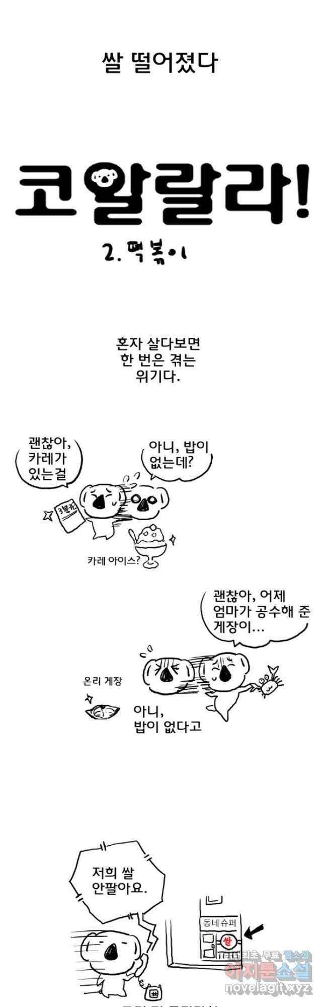 코알랄라 2화 떡볶이 2