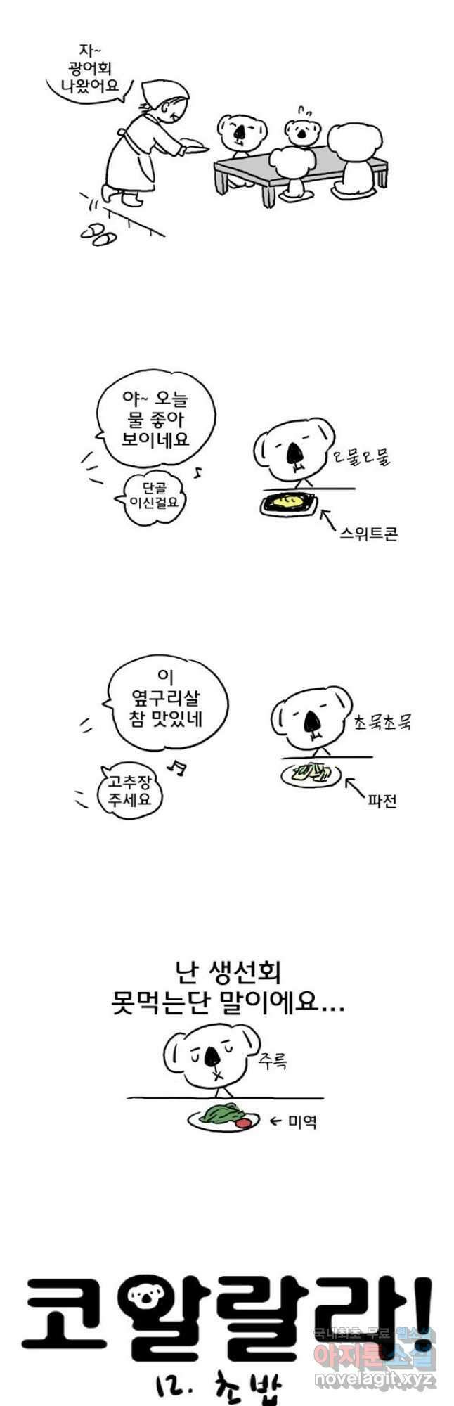 코알랄라 12화 초밥 2