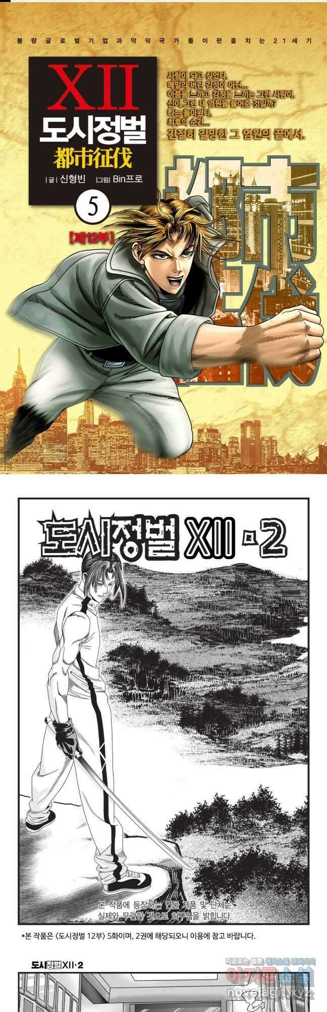 도시정벌 12부 5화 1