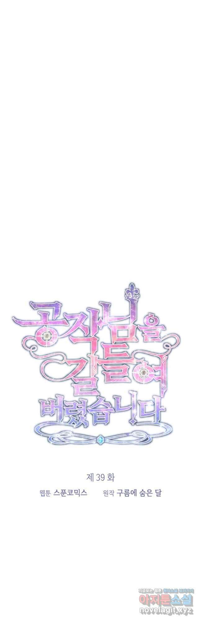 공작님을 길들여 버렸습니다 39화 7