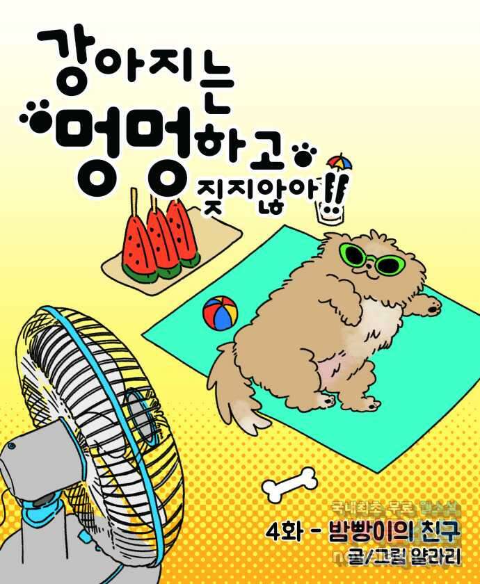 강아지는 멍멍하고 짖지 않아! 4화 - 밤빵이의 친구 5