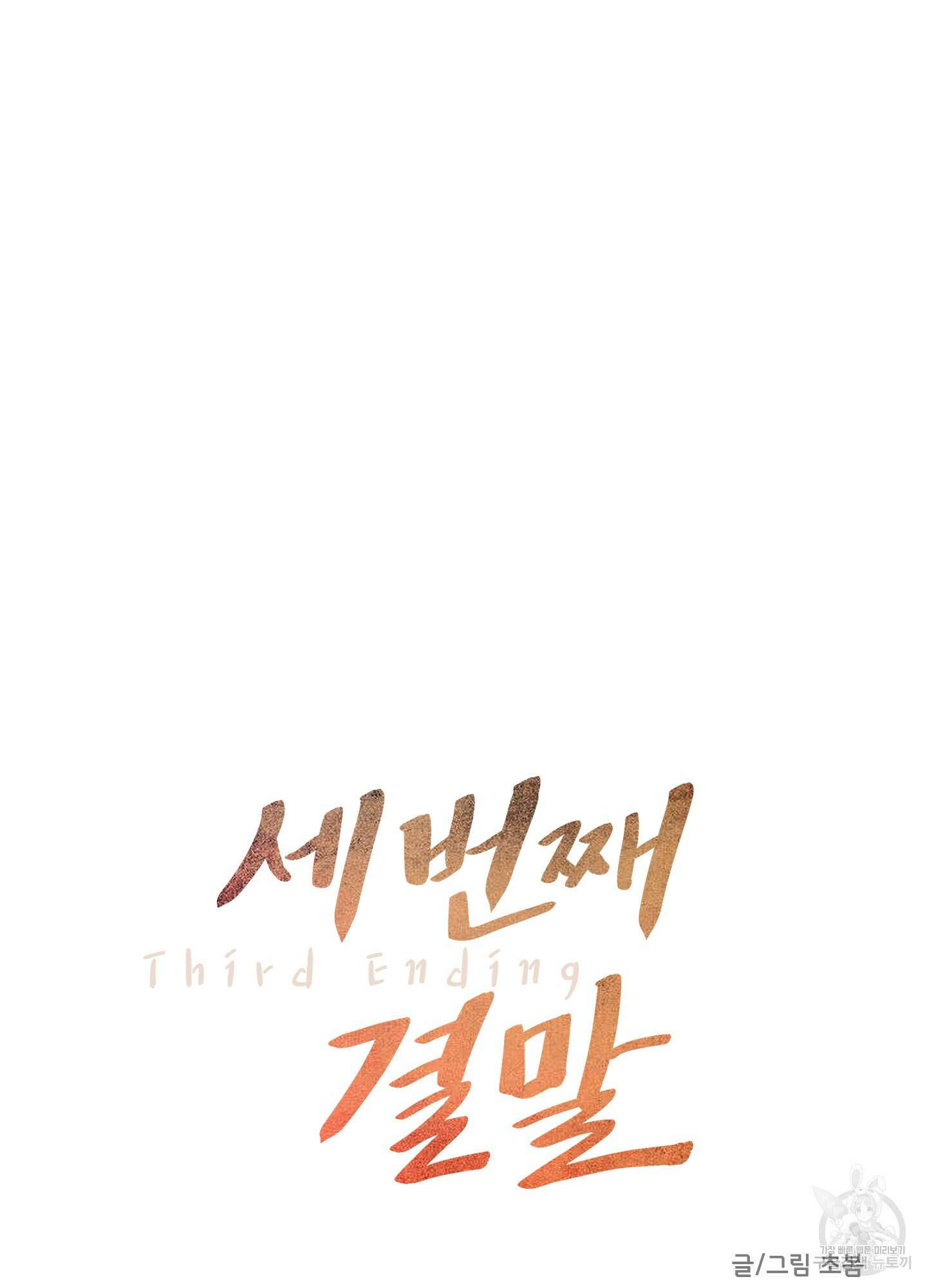 세 번째 결말 29화 6