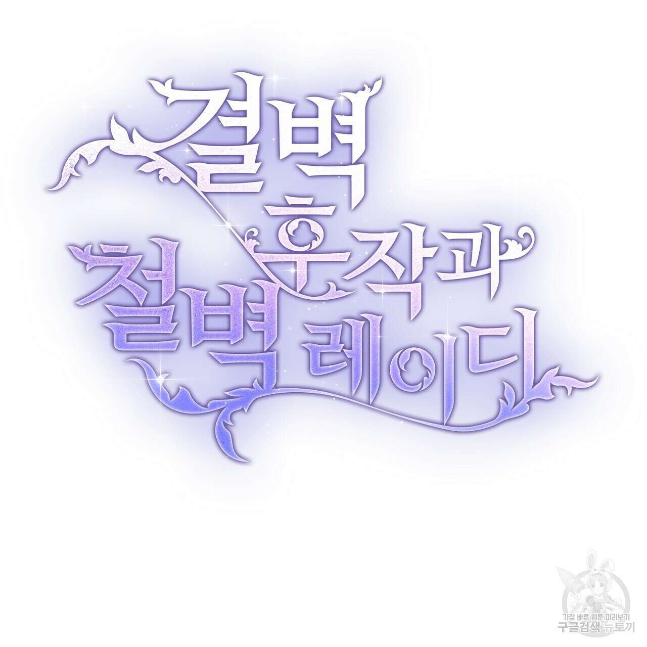 결벽 후작과 철벽 레이디 29화 34
