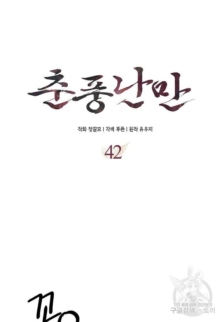 춘풍난만 42화 15