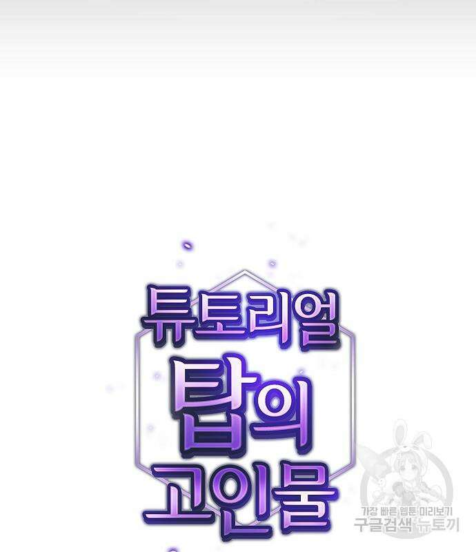 튜토리얼 탑의 고인물 171화 41