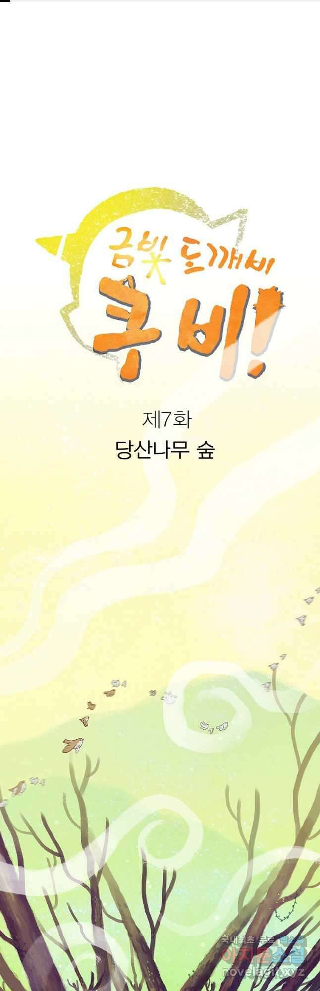 금빛도깨비 쿠비 7화 1
