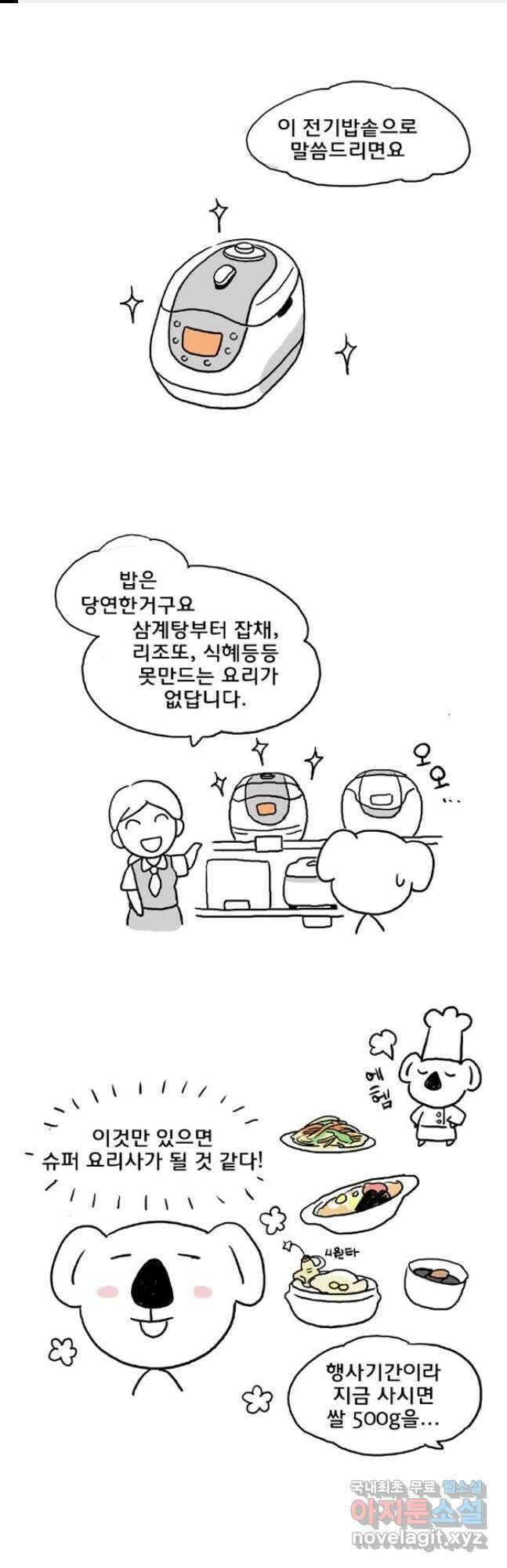 코알랄라 19화 누룽지 1