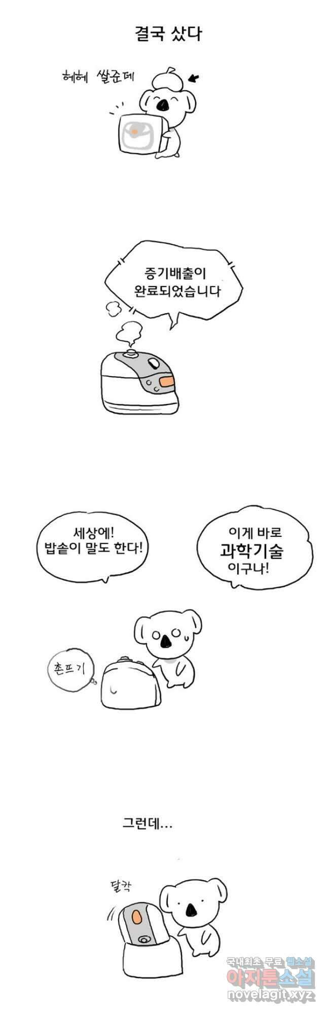 코알랄라 19화 누룽지 2