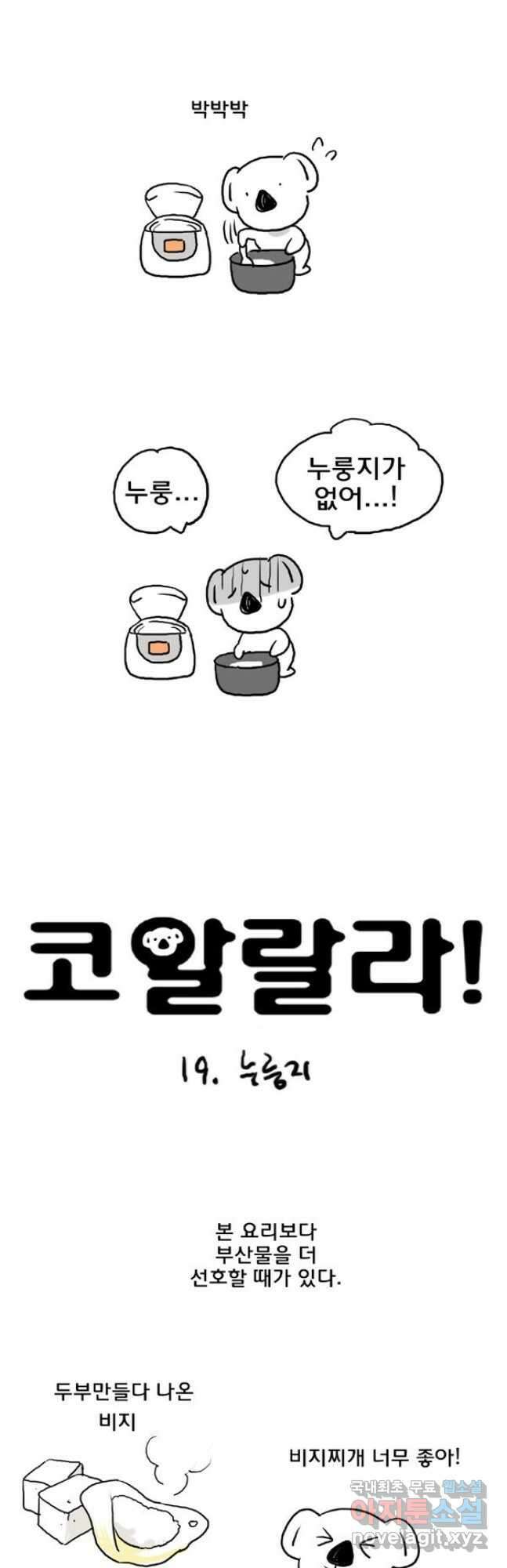 코알랄라 19화 누룽지 3