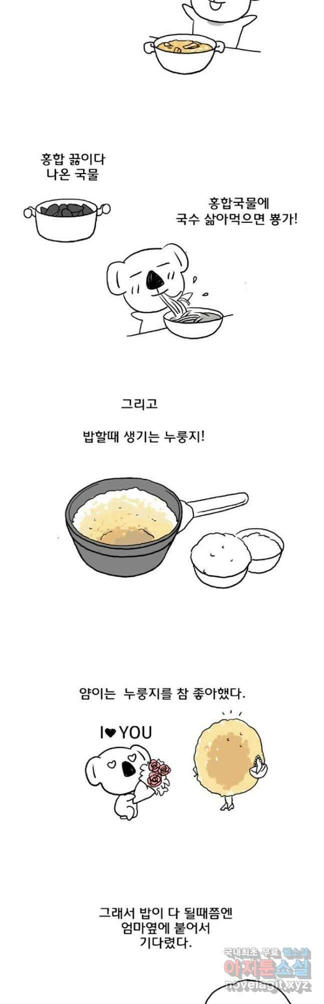 코알랄라 19화 누룽지 4