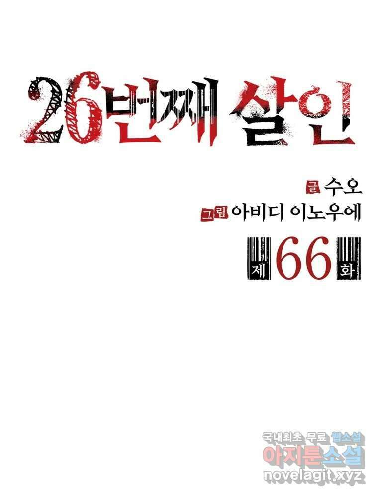 26번째 살인 제66화 2