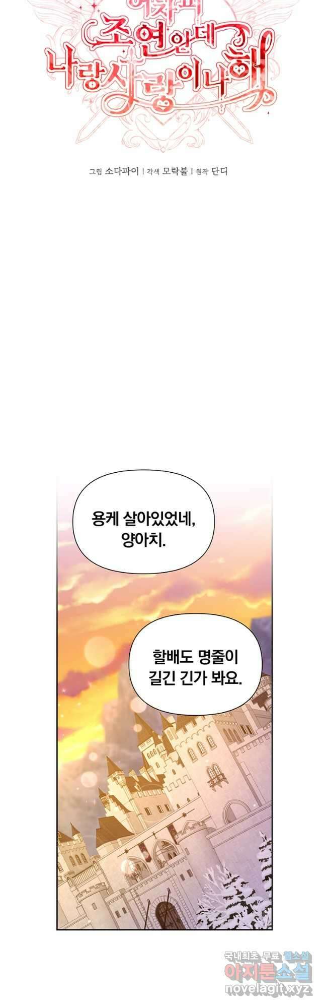어차피 조연인데 나랑 사랑이나 해 104화 8
