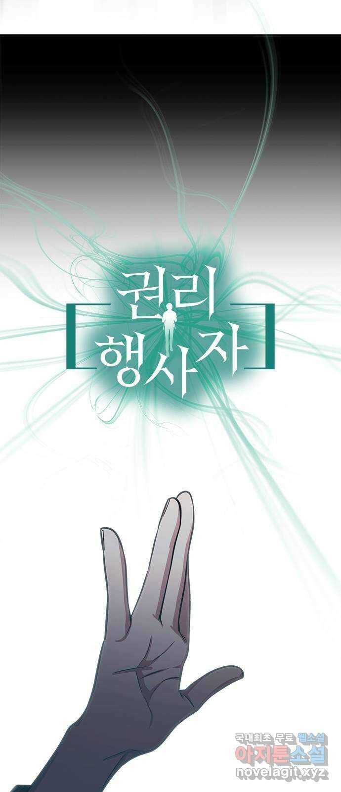 권리행사자 57화 : 무시 8