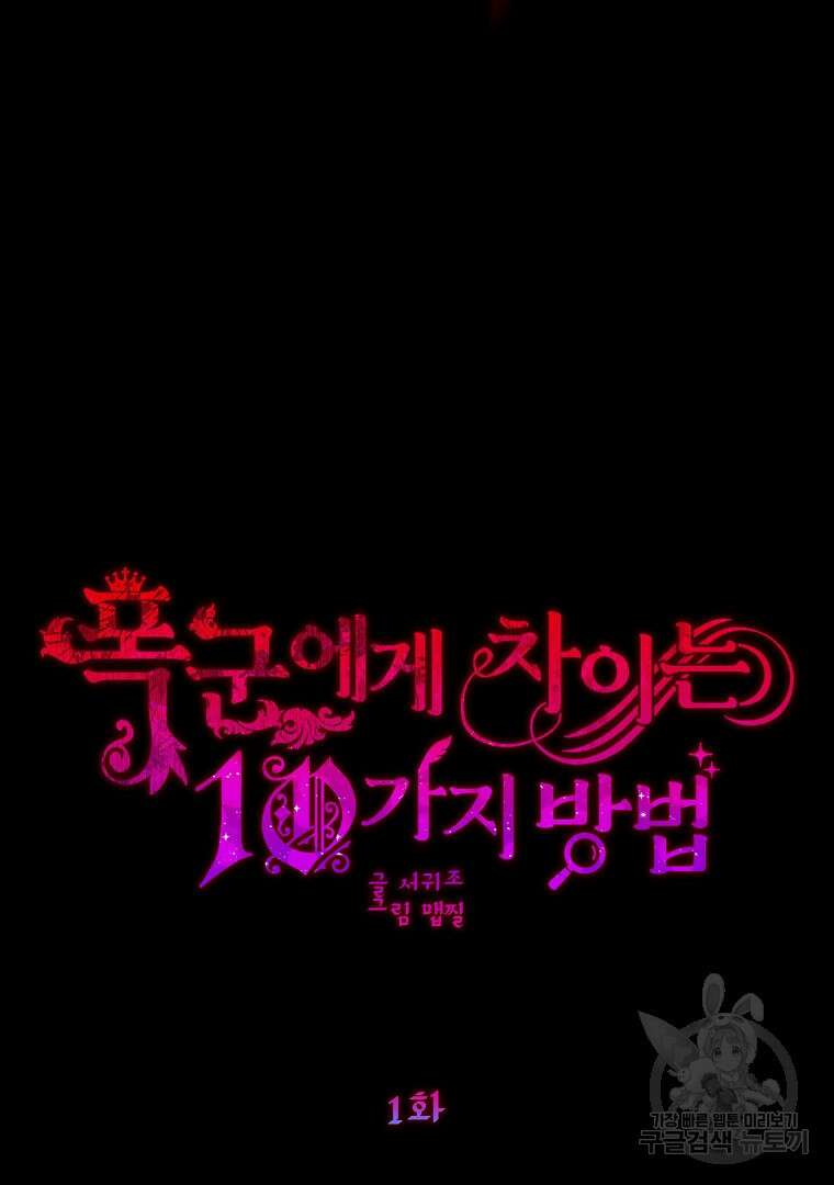 폭군에게 차이는 10가지 방법 1화 15