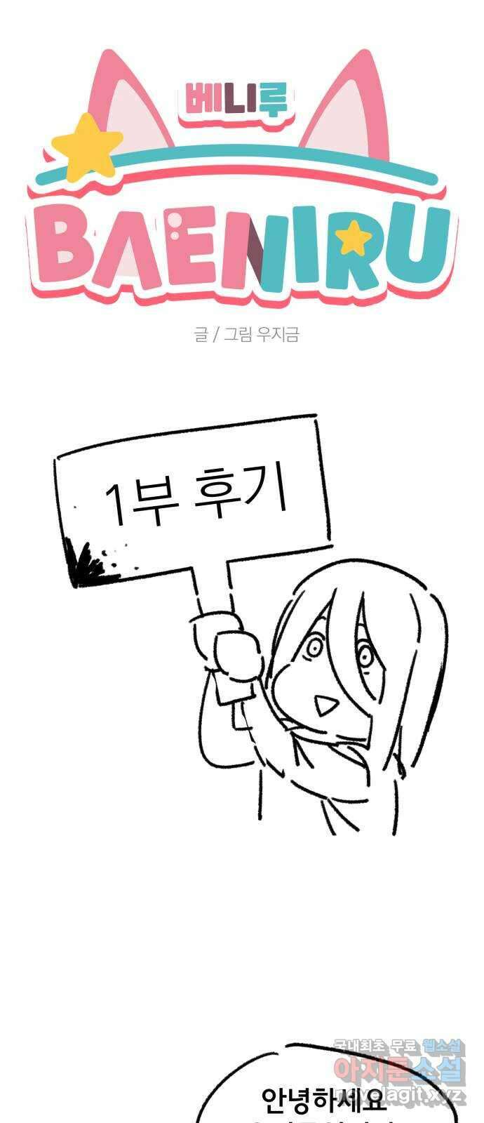 베니루 BAENIRU 1부 후기 1