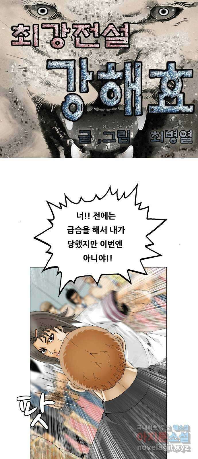 최강전설 강해효 510화 1