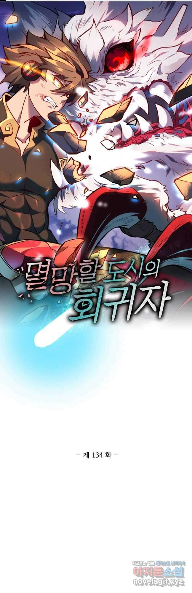 멸망할 도시의 회귀자 134화 1