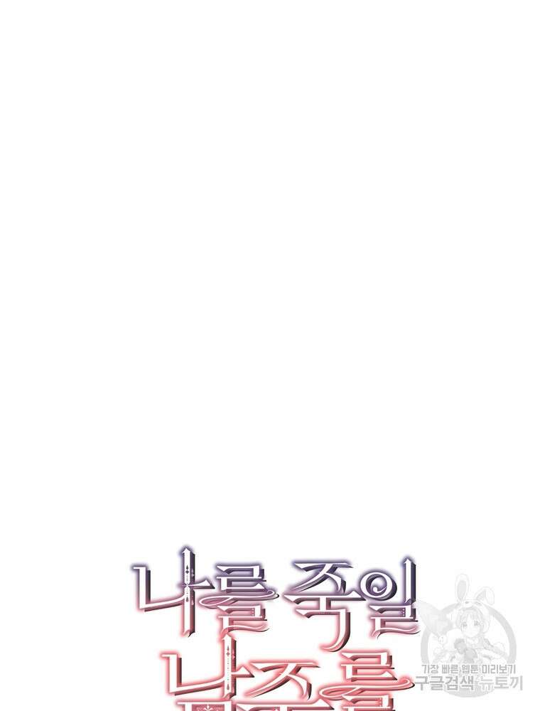 나를 죽일 남주를 길들여버렸다 34화 8