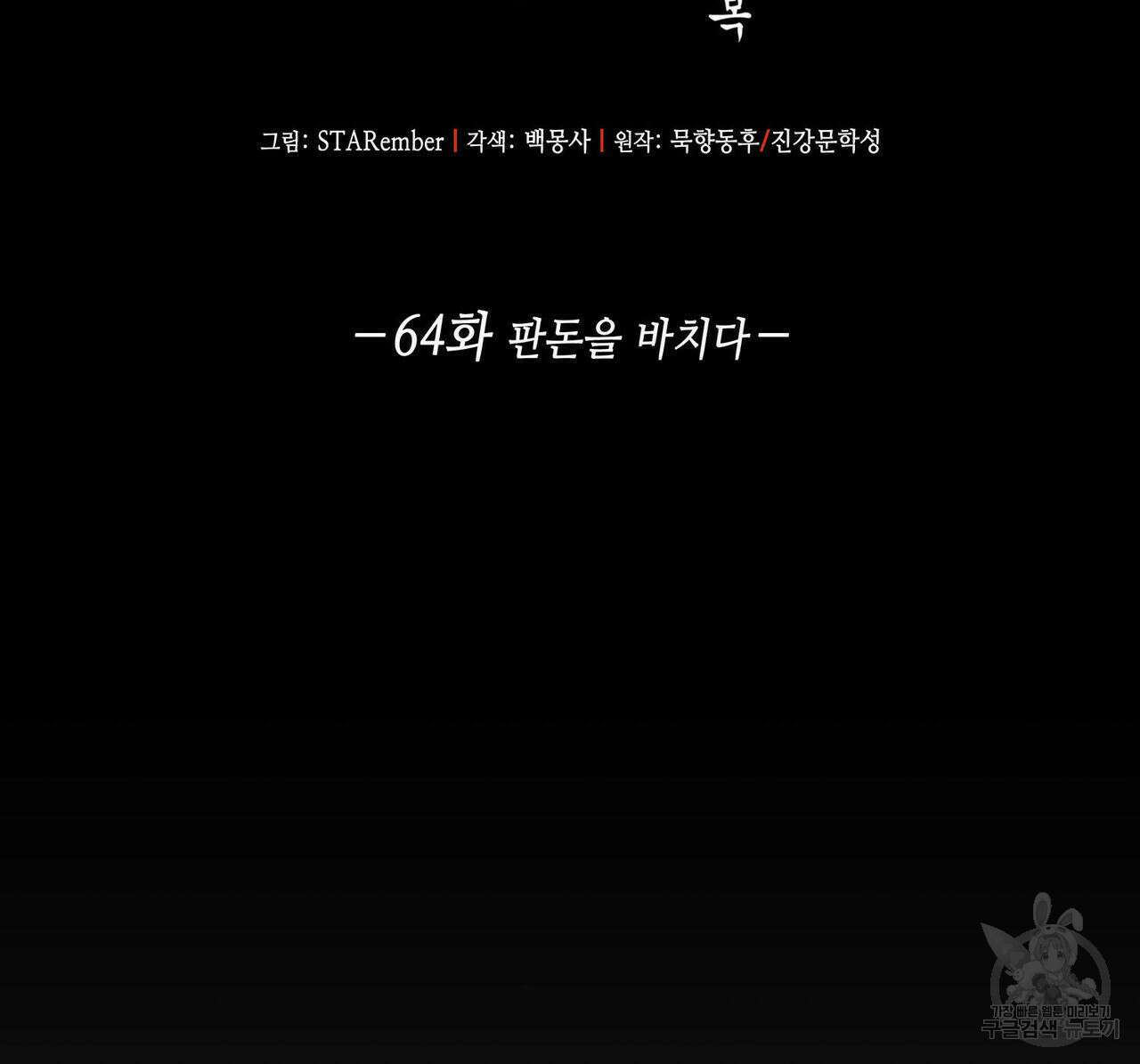 천관사복 64화 2