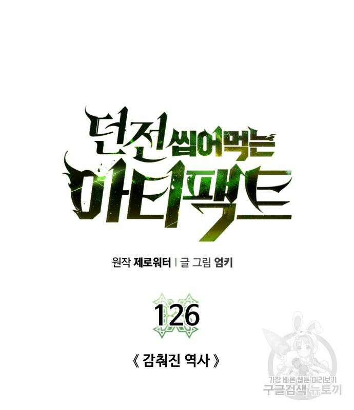 던전 씹어먹는 아티팩트 126화 11